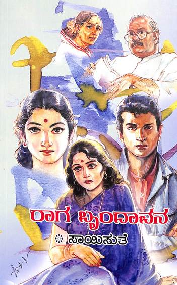Raaga Brindavana (ರಾಗ ಬೃಂದಾವನ) - Saisuthe | Beetle Bookshop