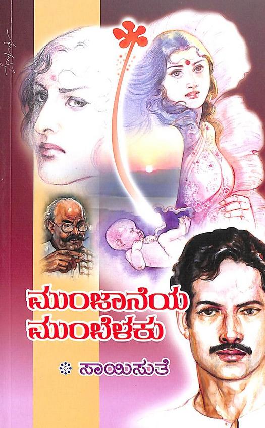 Munjaneya Mumbelaku (ಮುಂಜಾನೆಯ ಮುಂಬೆಳಕು) - Saisuthe | Beetle Bookshop