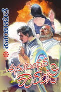 Anubandhada Kaaranji (ಅನುಬಂಧದ ಕಾರಂಜಿ) - Saisuthe | Beetle Bookshop