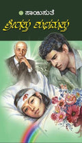 Srirasthu Shubhamasthu (ಶ್ರೀರಸ್ತು ಶುಭಮಸ್ತು) - Saisuthe | Beetle Bookshop