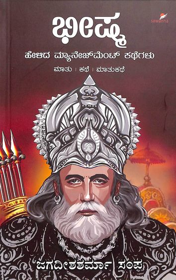 ಭೀಷ್ಮ ಹೇಳಿದ ಮ್ಯಾನೇಜ್‌ಮೆಂಟ್ ಕಥೆಗಳು – ಜಗದೀಶ ಶರ್ಮಾ ಸಂಪ  |Beetle Bookshop