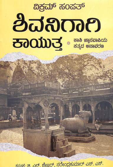 Shivanigaagi Kaayutta : Kaashi Jnanavapiya Sathyada Anavarana