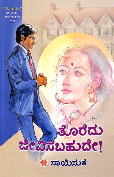 Toredu Jeevisabahude (ತೊರೆದು ಜೀವಿಸಬಹುದೇ) - Saisuthe | Beetle Bookshop
