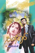Sindhura (ಸಿಂಧೂರ) - Saisuthe | Beetle Bookshop