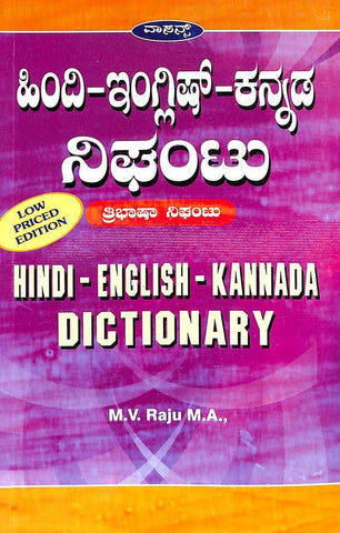 Hindi English Kannada Dictionary Thribhasha Nigantu - Low Price Edition