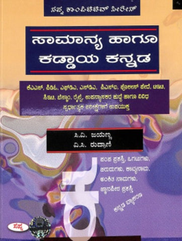 Samanya Hagu Kaddaya Kannada : Kas Pdo Fda Sda Psi Police Pede Iti Cet Bescom Railway Upanyasakara