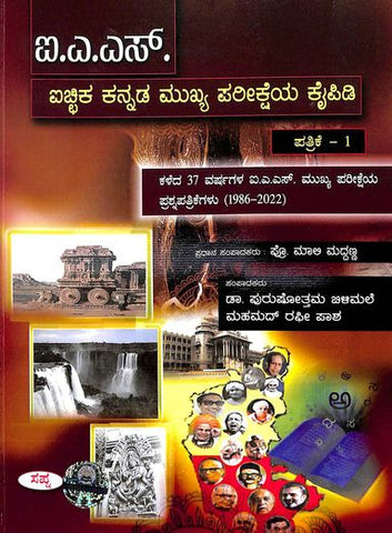 Ias Aichika Kannada Mukhya Pareeksheya Kaipidi Paper 1 Kaleda 37 Varshagala Ias Mukhya Pareeksheya