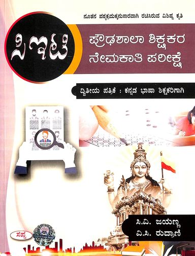 Cet - Proudashala Shikshakara Nemakati Pareekshe Dwiteya Patrike Kannada Bhsha Shikshakarigagi