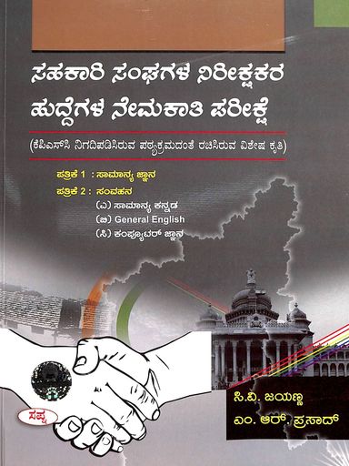 Sahakari Sanghagala Neerikshakara Huddegala Nemakati Pareekshe | Patrike 1 -Samanya Jnana Patrike 2- Samvahana ( Samanya kannada, General English, Computer gnana )