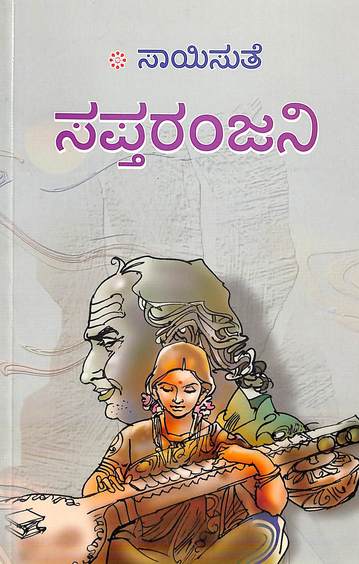 Saptaranjani (ಸಪ್ತರಂಜನಿ) - Saisuthe | Beetle Bookshop