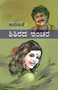 Shishirada Inchara (ಶಿಶಿರದ ಇಂಚರ) - Saisuthe | Beetle Bookshop