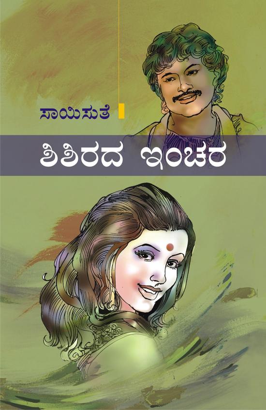 Shishirada Inchara (ಶಿಶಿರದ ಇಂಚರ) - Saisuthe | Beetle Bookshop