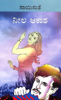 Neela Akasha (ನೀಲ ಆಕಾಶ) - Saisuthe | Beetle Bookshop