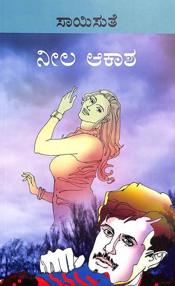 Neela Akasha (ನೀಲ ಆಕಾಶ) - Saisuthe | Beetle Bookshop