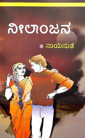 Neelaanjana (ನೀಲಾಂಜನ) - Saisuthe | Beetle Bookshop