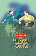 Rajatadriya Kanasu (ರಜತಾದ್ರಿಯ ಕನಸು) - Saisuthe | Beetle Bookshop
