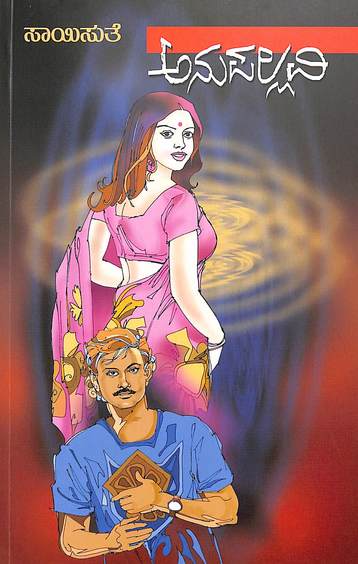 Anupallavi (ಅನುಪಲ್ಲವಿ) - Saisuthe | Beetle Bookshop