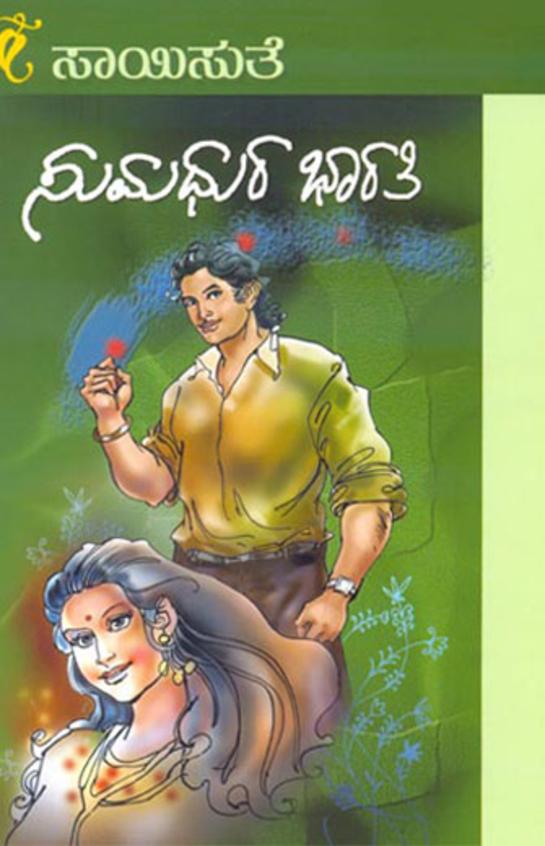 Sumadhura Bharathi (ಸುಮಧುರ ಭಾರತಿ) - Saisuthe | Beetle Bookshop