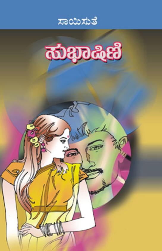 Subhashini (ಸುಭಾಷಿಣಿ) -ಸಾಯಿಸುತೆ | Beetle Bookshop