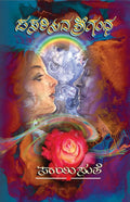Pasarisida Srigandha (ಪಸರಿಸಿದ ಶ್ರೀಗಂಧ) - Saisuthe | Beetle Bookshop