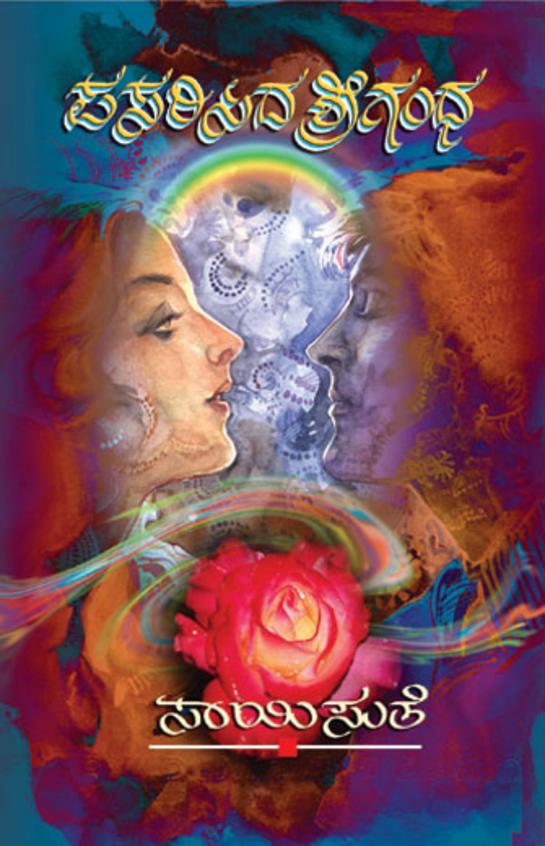 Pasarisida Srigandha (ಪಸರಿಸಿದ ಶ್ರೀಗಂಧ) - Saisuthe | Beetle Bookshop