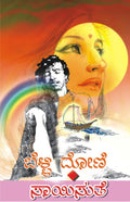 Belli Doni (ಬೆಳ್ಳಿ ದೋಣಿ) - Saisuthe | Beetle Bookshop