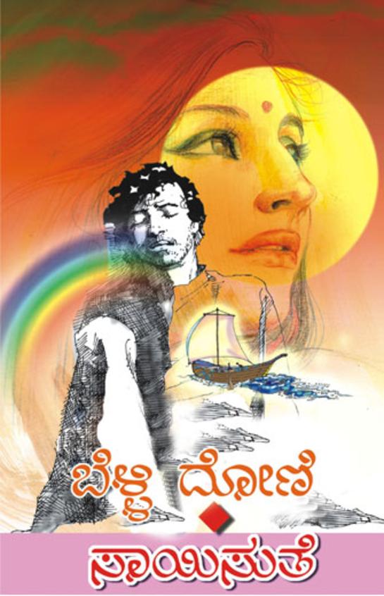 Belli Doni (ಬೆಳ್ಳಿ ದೋಣಿ) - Saisuthe | Beetle Bookshop