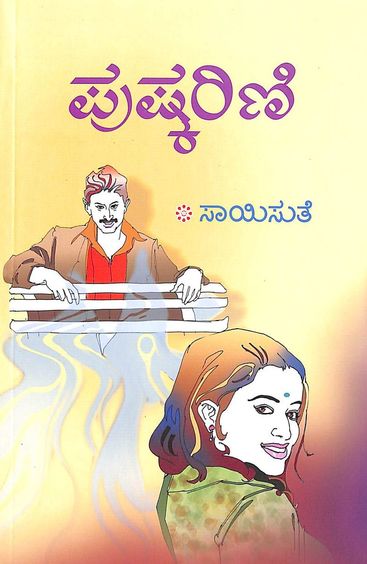 Pushkarini (ಪುಷ್ಕರಣಿ) - Saisuthe | Beetle Bookshop
