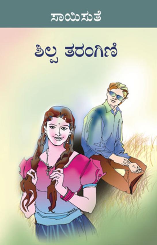 Shilpa Tarangini (ಶಿಲ್ಪ ತರಂಗಿಣಿ) - Saisuthe | Beetle Bookshop
