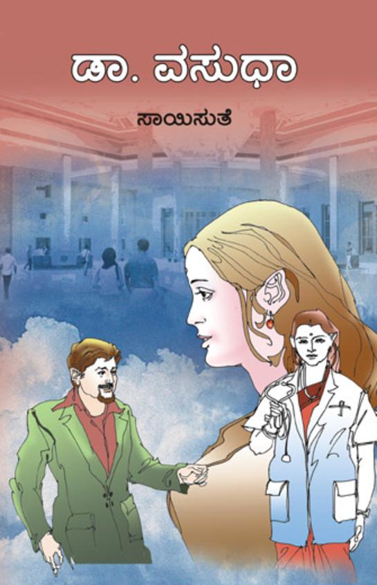 Dr Vasudha (ಡಾ. ವಸುಧಾ) - Saisuthe | Beetle Bookshop