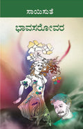 Bhava Sarovara (ಭಾವ ಸರೋವರ) - Saisuthe | Beetle Bookshop