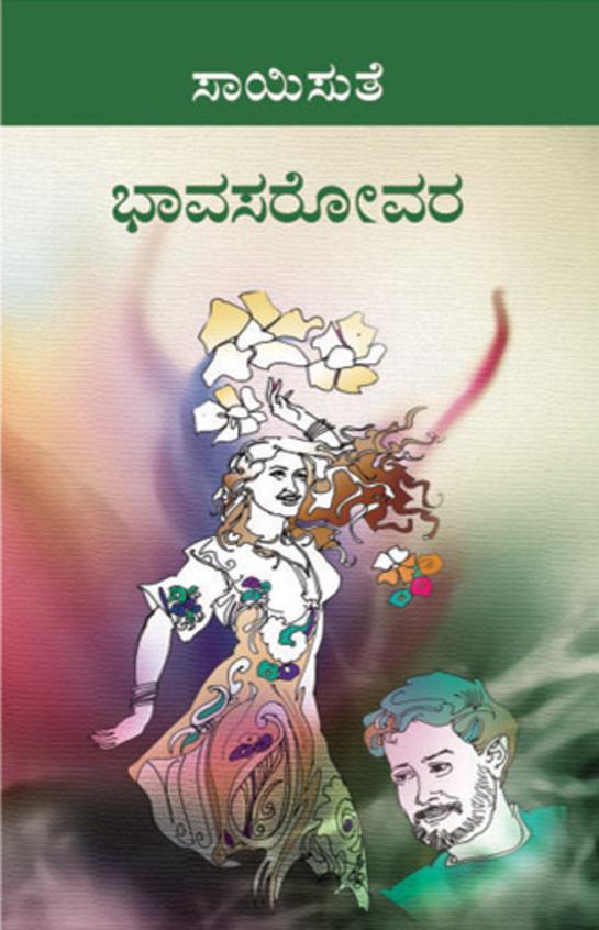 Bhava Sarovara (ಭಾವ ಸರೋವರ) - Saisuthe | Beetle Bookshop