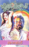 :Chaitrada Kogile (ಚೈತ್ರದ ಕೋಗಿಲೆ) - Saisuthe | Beetle Bookshop