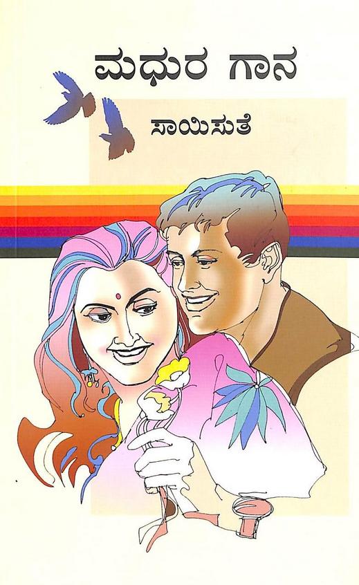 Madhura Gaana (ಮಧುರ ಗಾನ) - Saisuthe | Beetle Bookshop
