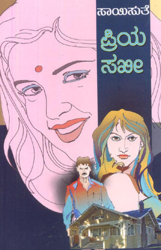 Priya Sakhee (ಪ್ರಿಯ ಸಖಿ) - Saisuthe | Beetle Bookshop