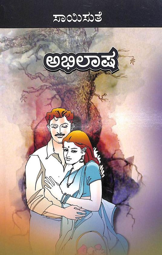 Abhilasha (ಅಭಿಲಾಷ) - Saisuthe | Beetle Bookshop