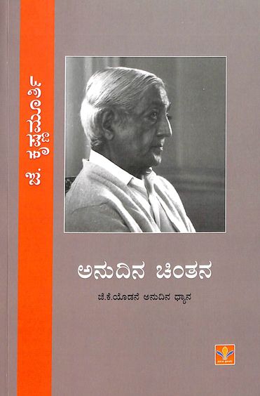 ಅನುದಿನ ಚಿಂತನ: ಜೆ.ಕೆ.ಯೊಡನೆ ಅನುದಿನ ಧ್ಯಾನ – ಜೆ. ಕೃಷ್ಣಮೂರ್ತಿ | Anudina Chintana