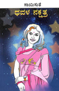 Dhavala Nakshatra (ಧವಳ ನಕ್ಷತ್ರ) - Saisuthe | Beetle Bookshop