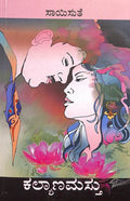 Kalyanamasthu (ಕಲ್ಯಾಣಮಸ್ತು) - Saisuthe | Beetle Bookshop