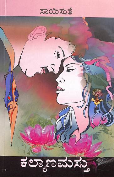 Kalyanamasthu (ಕಲ್ಯಾಣಮಸ್ತು) - Saisuthe | Beetle Bookshop