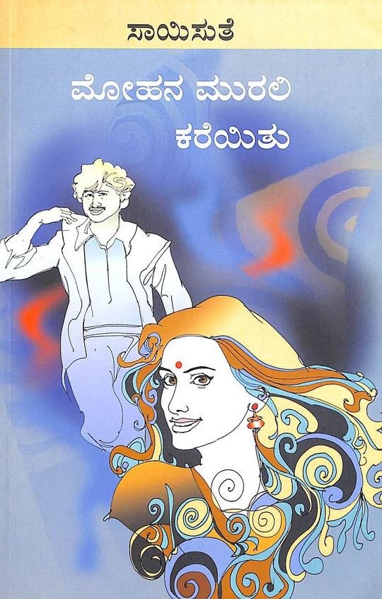 Mohana Murali Kareyithu (ಮೋಹನ ಮುರಳಿ ಕರೆಯಿತು) - Saisuthe | Beetle Bookshop