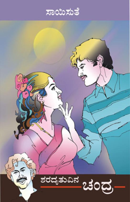 Sharadruthuvina Chandra (ಶರದ್ಋತುವಿನ ಚಂದ್ರ) - Saisuthe | Beetle Bookshop