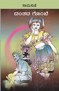 Danthada Gombe (ದಂತದ ಗೊಂಬೆ) - Saisuthe | Beetle Bookshop