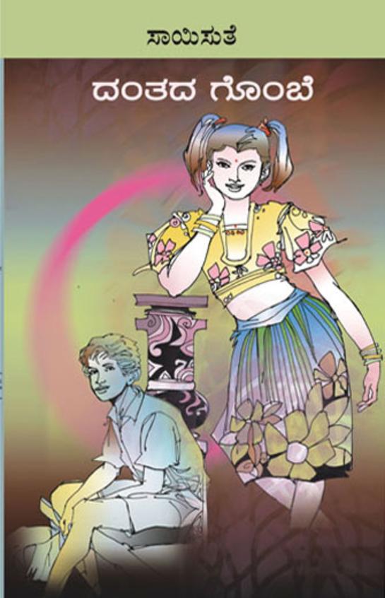 Danthada Gombe (ದಂತದ ಗೊಂಬೆ) - Saisuthe | Beetle Bookshop