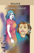 Mamatheya Sankole (ಮಮತೆಯ ಸಂಕೋಲೆ) - Saisuthe | Beetle Bookshop