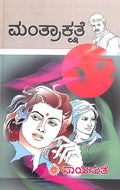 Mantrakshate (ಮಂತ್ರಾಕ್ಷತೆ) - Saisuthe | Beetle Bookshop