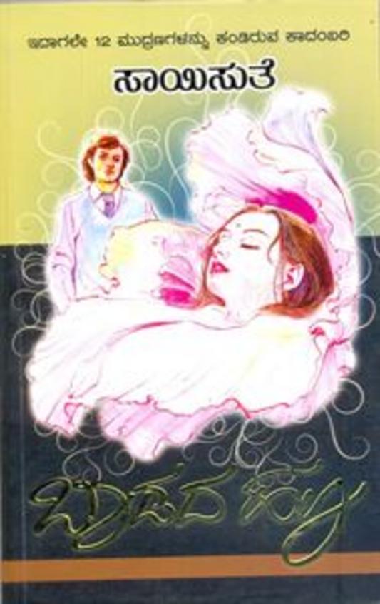 Baadada Hoo (ಬಾಡದ ಹೂ) - Saisuthe | Beetle Bookshop