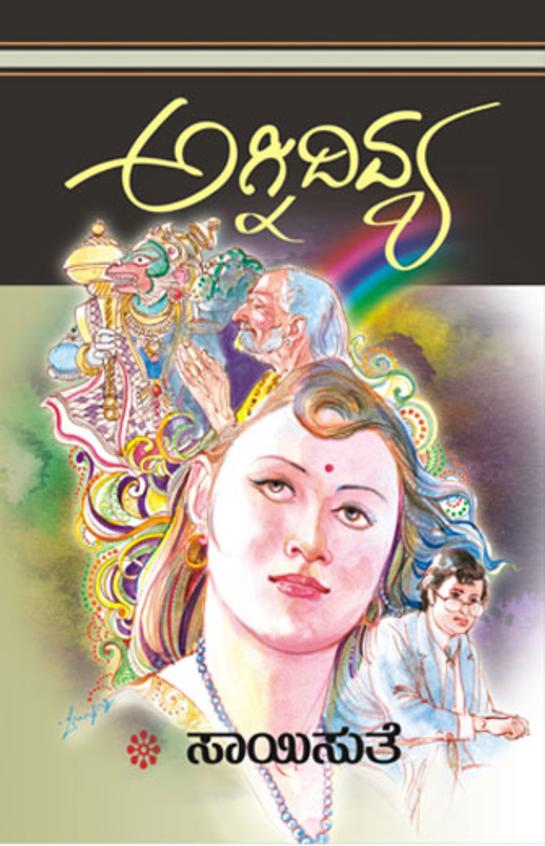 Agnidivya (ಅಗ್ನಿದಿವ್ಯ) - Saisuthe | Beetle Bookshop