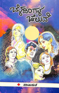 Beladingala Cheluve (ಬೆಳದಿಂಗಳ ಚೆಲುವೆ) - Saisuthe | Beetle Bookshop