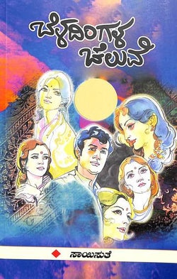 Beladingala Cheluve (ಬೆಳದಿಂಗಳ ಚೆಲುವೆ) - Saisuthe | Beetle Bookshop